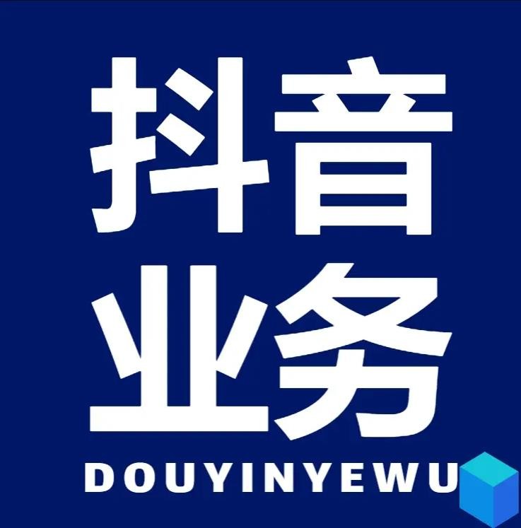DY平台24小时自助下单
